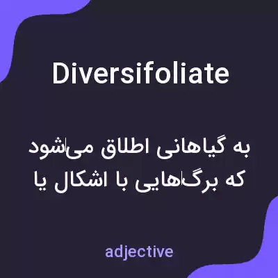 معنی diversifoliate به فارسی معنی diversifoliate به فارسی