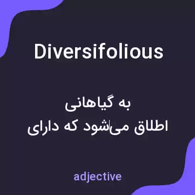 معنی diversifolious به فارسی معنی diversifolious به فارسی