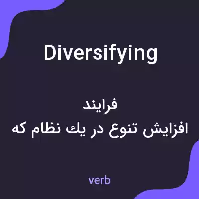 معنی diversifying به فارسی معنی diversifying به فارسی