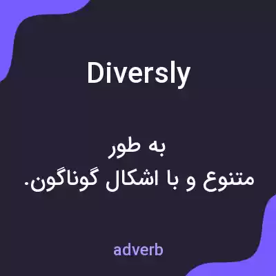 معنی diversly به فارسی معنی diversly به فارسی