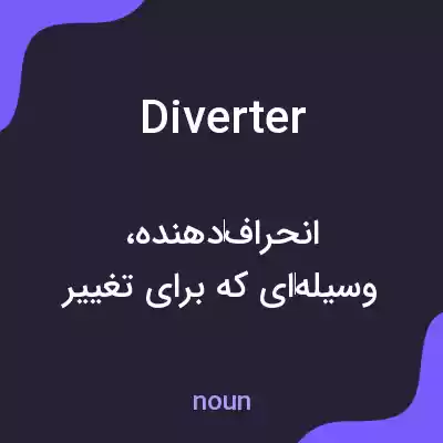 معنی diverter به فارسی معنی diverter به فارسی