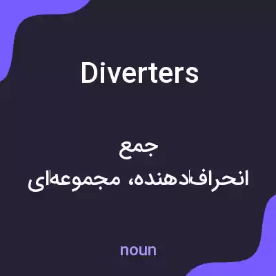 معنی diverters به فارسی معنی diverters به فارسی