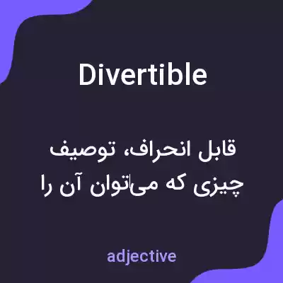 معنی divertible به فارسی