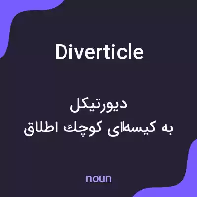 معنی diverticle به فارسی معنی diverticle به فارسی