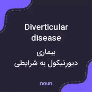 معنی diverticular disease به فارسی معنی diverticular disease به فارسی