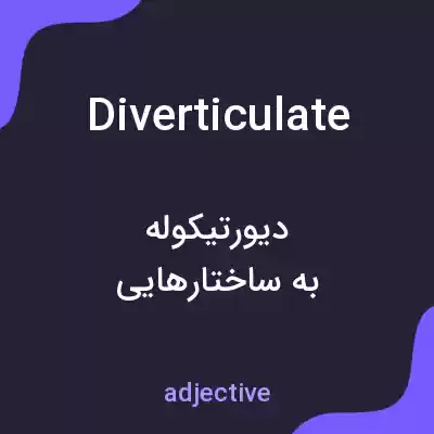معنی diverticulate به فارسی