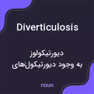معنی diverticulosis به فارسی معنی diverticulosis به فارسی