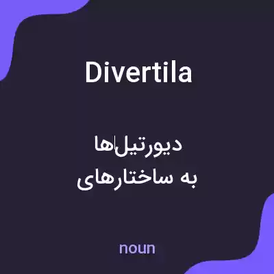 معنی divertila به فارسی معنی divertila به فارسی