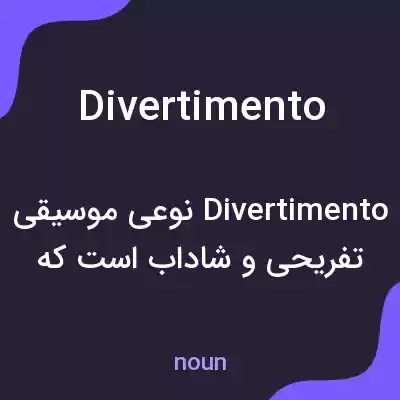 معنی divertimento به فارسی معنی divertimento به فارسی