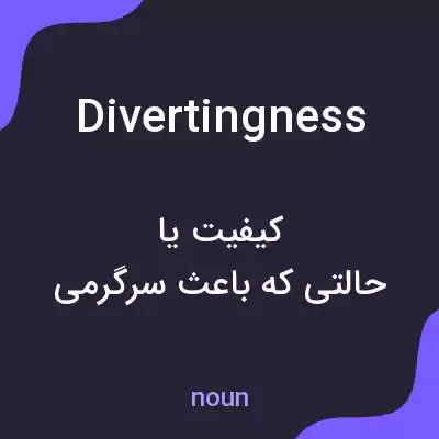 معنی divertingness به فارسی معنی divertingness به فارسی