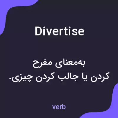 معنی divertise به فارسی معنی divertise به فارسی