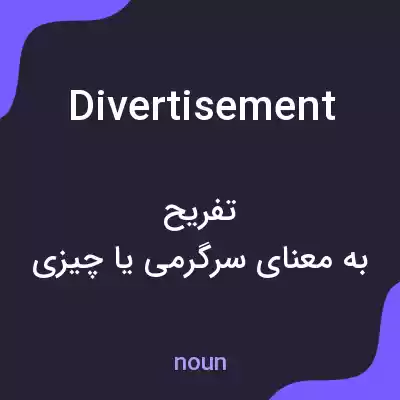 معنی divertisement به فارسی معنی divertisement به فارسی