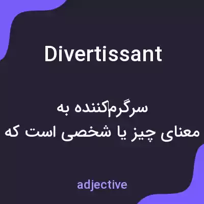 معنی divertissant به فارسی معنی divertissant به فارسی