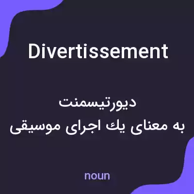 معنی divertissement به فارسی معنی divertissement به فارسی