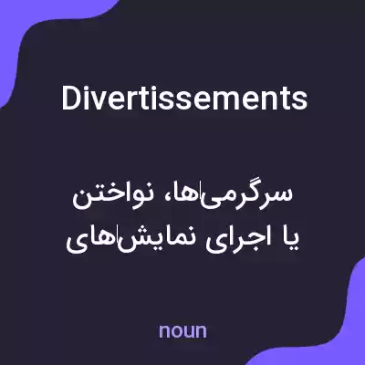 معنی divertissements به فارسی معنی divertissements به فارسی