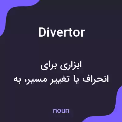 معنی divertor به فارسی معنی divertor به فارسی