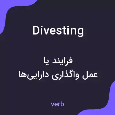 معنی divesting به فارسی معنی divesting به فارسی