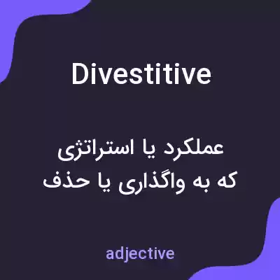 معنی divestitive به فارسی معنی divestitive به فارسی