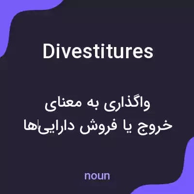 معنی divestitures به فارسی معنی divestitures به فارسی