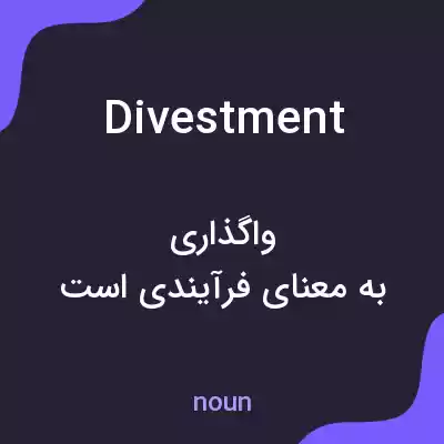 معنی divestment به فارسی معنی divestment به فارسی