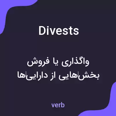 معنی divests به فارسی معنی divests به فارسی