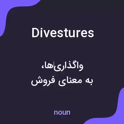 معنی divestures به فارسی معنی divestures به فارسی