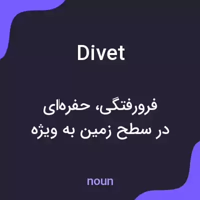 معنی divet به فارسی معنی divet به فارسی