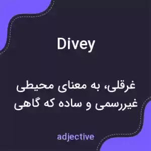 معنی divey به فارسی معنی divey به فارسی