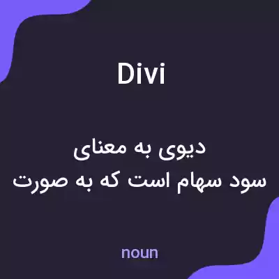 معنی divi به فارسی معنی divi به فارسی