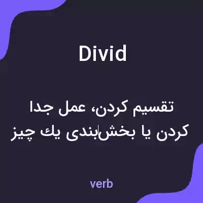 معنی divid به فارسی معنی divid به فارسی