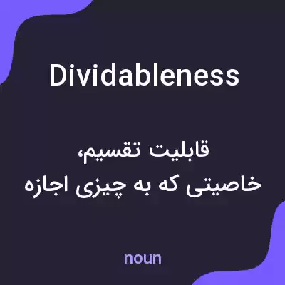 معنی dividableness به فارسی معنی dividableness به فارسی