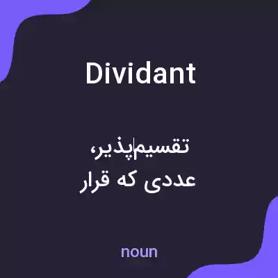 معنی dividant به فارسی معنی dividant به فارسی