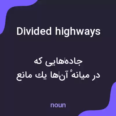 معنی divided highways به فارسی معنی divided highways به فارسی