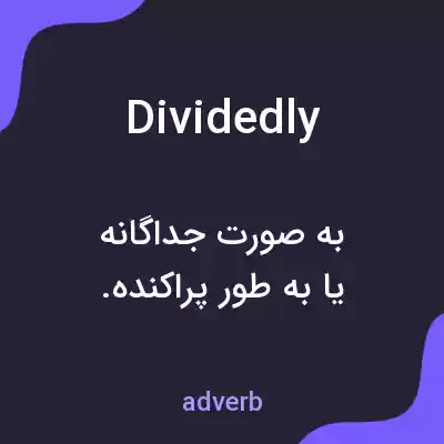 معنی dividedly به فارسی معنی dividedly به فارسی