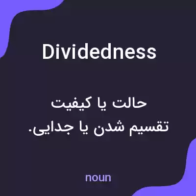 معنی dividedness به فارسی معنی dividedness به فارسی