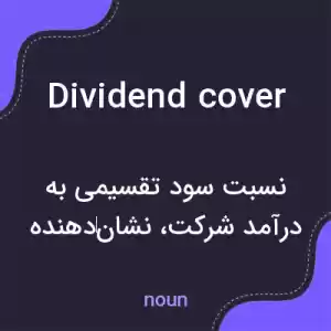 معنی dividend cover به فارسی معنی dividend cover به فارسی