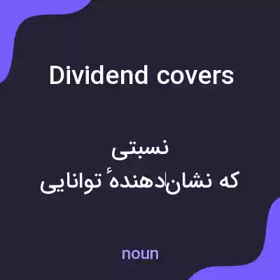 معنی dividend covers به فارسی معنی dividend covers به فارسی