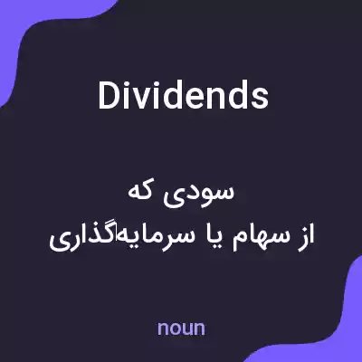 معنی dividends به فارسی