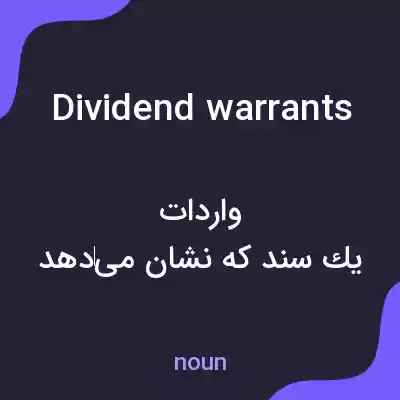 معنی dividend warrants به فارسی معنی dividend warrants به فارسی