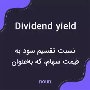 معنی dividend yield به فارسی معنی dividend yield به فارسی