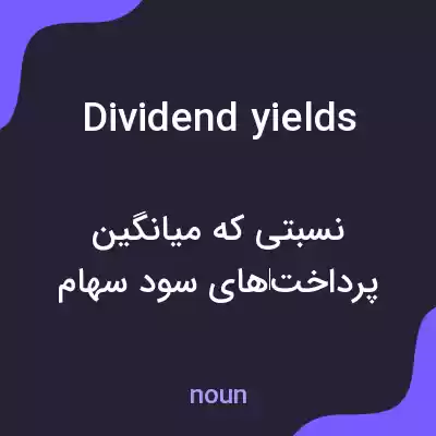 معنی dividend yields به فارسی معنی dividend yields به فارسی