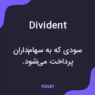 معنی divident به فارسی معنی divident به فارسی