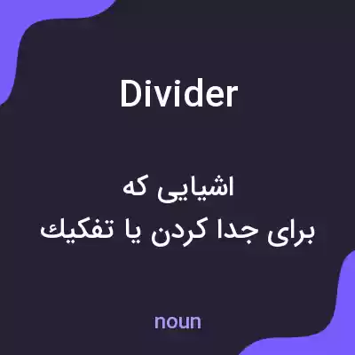 معنی divider به فارسی معنی divider به فارسی