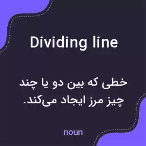 معنی dividing line به فارسی معنی dividing line به فارسی
