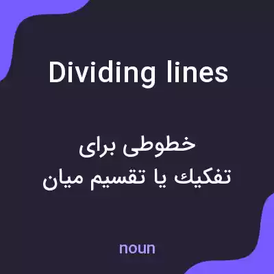 معنی dividing lines به فارسی معنی dividing lines به فارسی