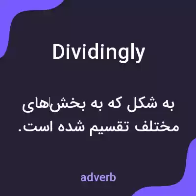 معنی dividingly به فارسی معنی dividingly به فارسی