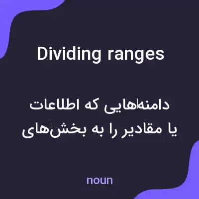 معنی dividing ranges به فارسی معنی dividing ranges به فارسی