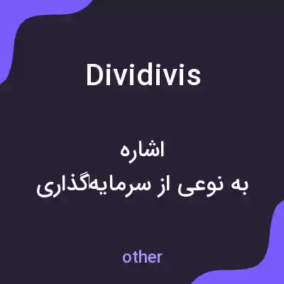 معنی dividivis به فارسی معنی dividivis به فارسی