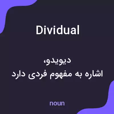 معنی dividual به فارسی معنی dividual به فارسی