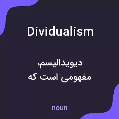 معنی dividualism به فارسی معنی dividualism به فارسی